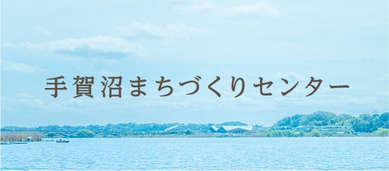 手賀沼アグリビジネスパーク事業推進協議会