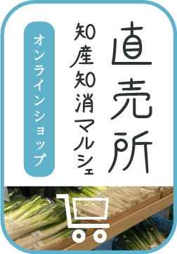 オンラインショップ 直売所 知産知消マルシェ