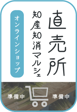 【準備中】オンラインショップ 直売所 知産知消マルシェ