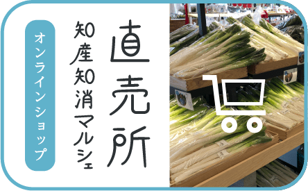 【準備中】オンラインショップ 直売所 知産知消マルシェ