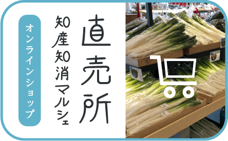 オンラインショップ 直売所 知産知消マルシェ