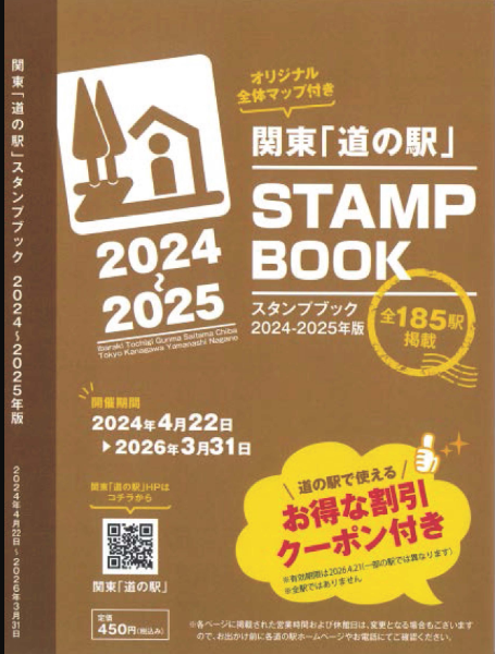 完全制覇確認済!! 関東の道の駅スタンプブック2024-2025 4月