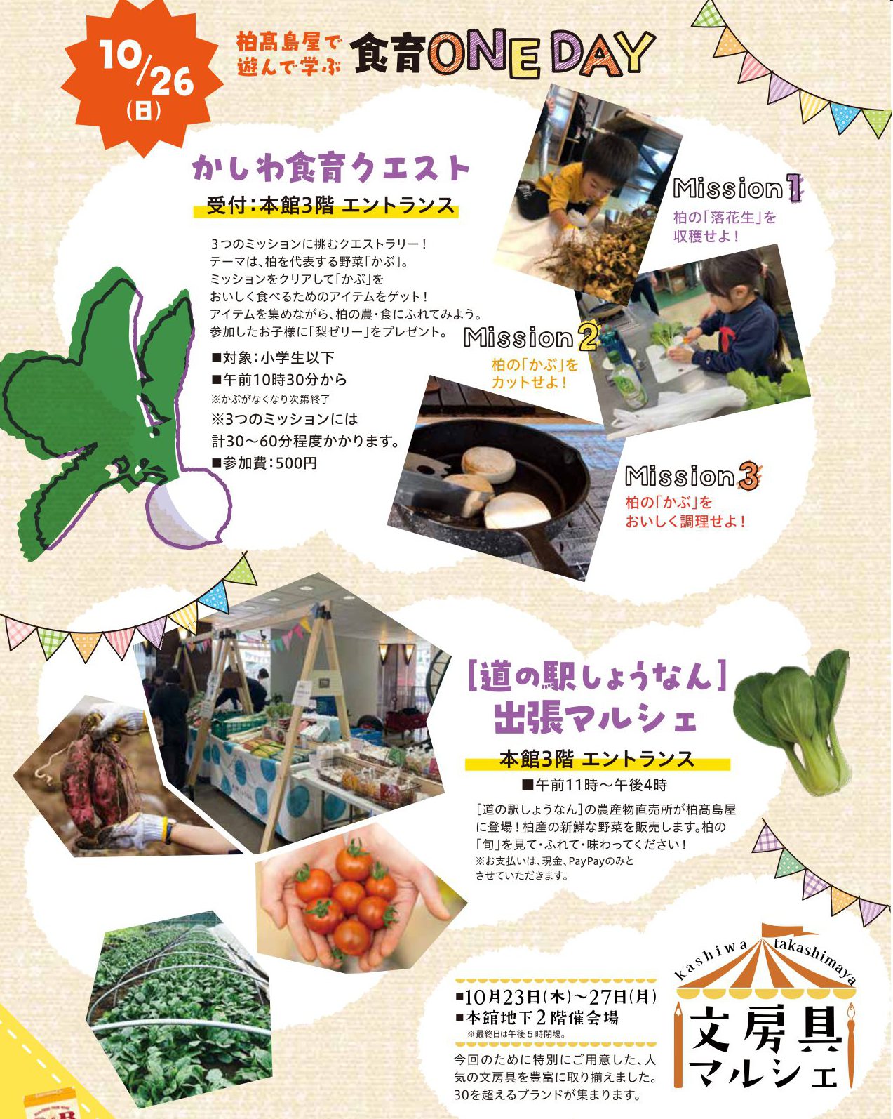 10月26日 「遊んで学ぶ食育ONE DAY」に出店します | お知らせ | 道の駅 