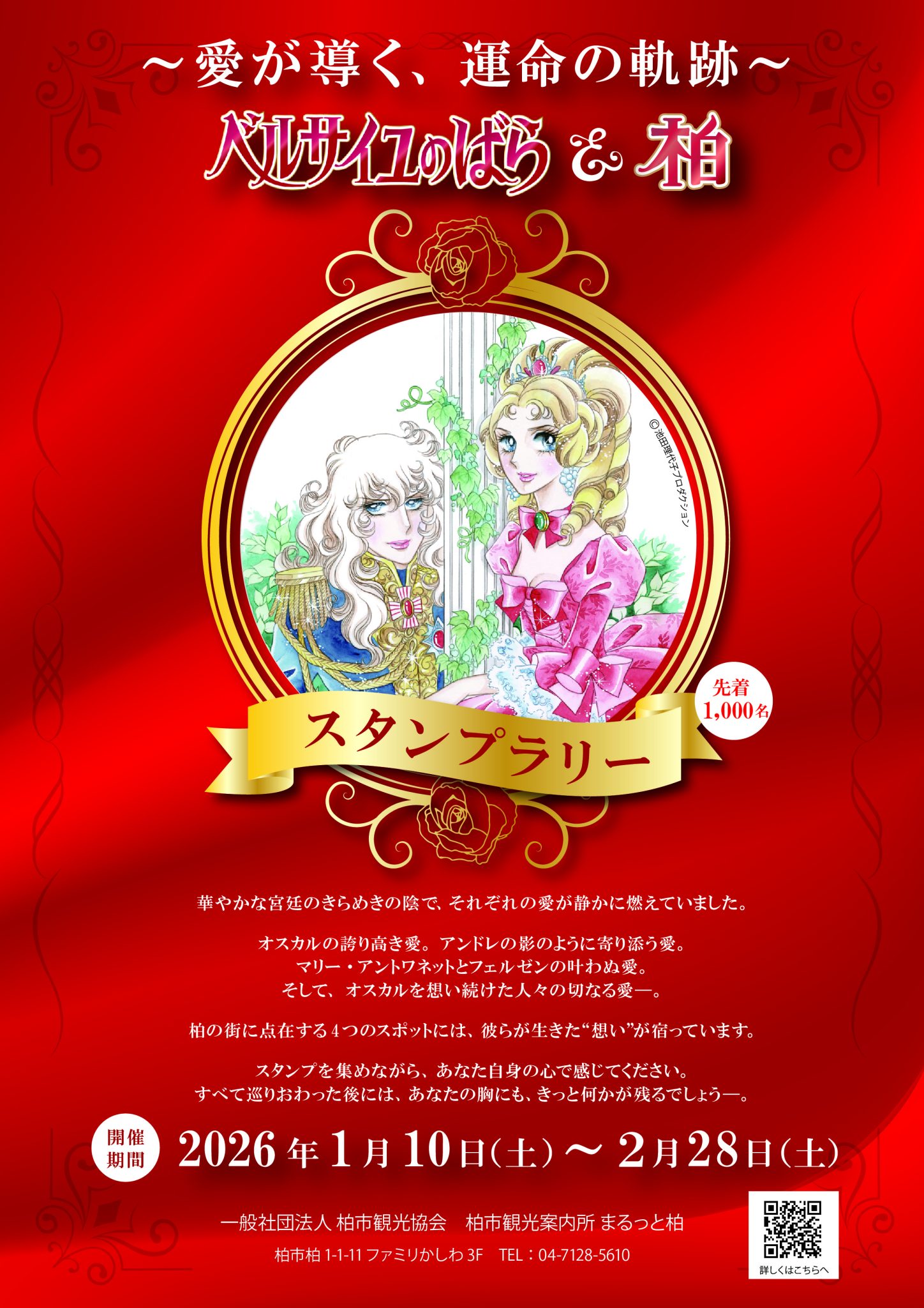 1/10～2/28 「ベルサイユのばら＆柏」スタンプラリー開催 | お知らせ 